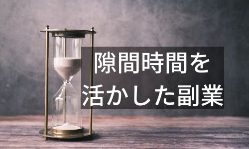 隙間時間を 活かした副業